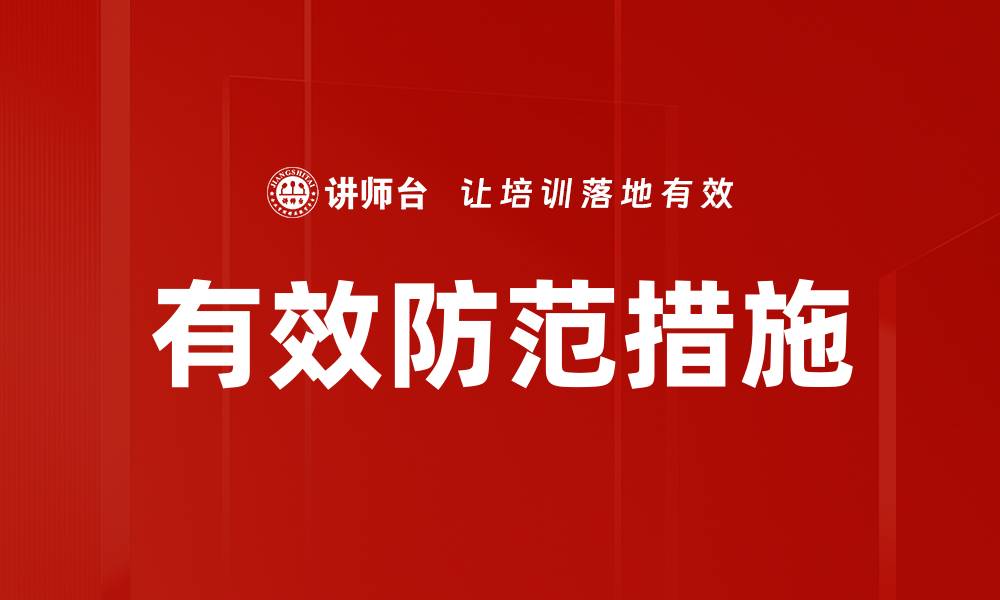文章有效防范措施的缩略图