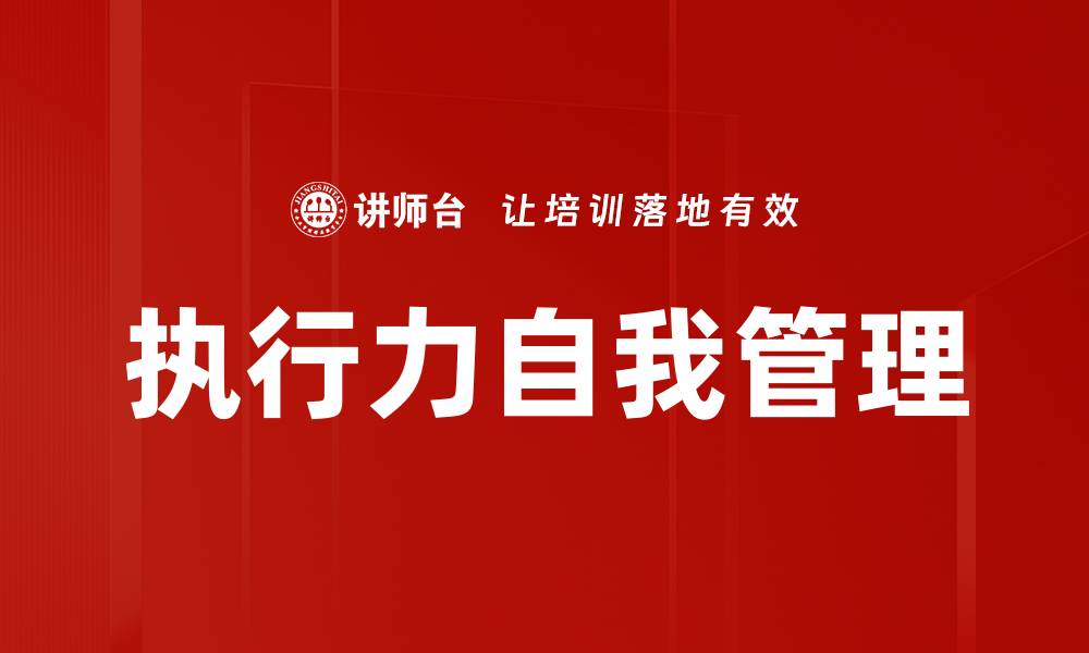 文章执行力自我管理的缩略图