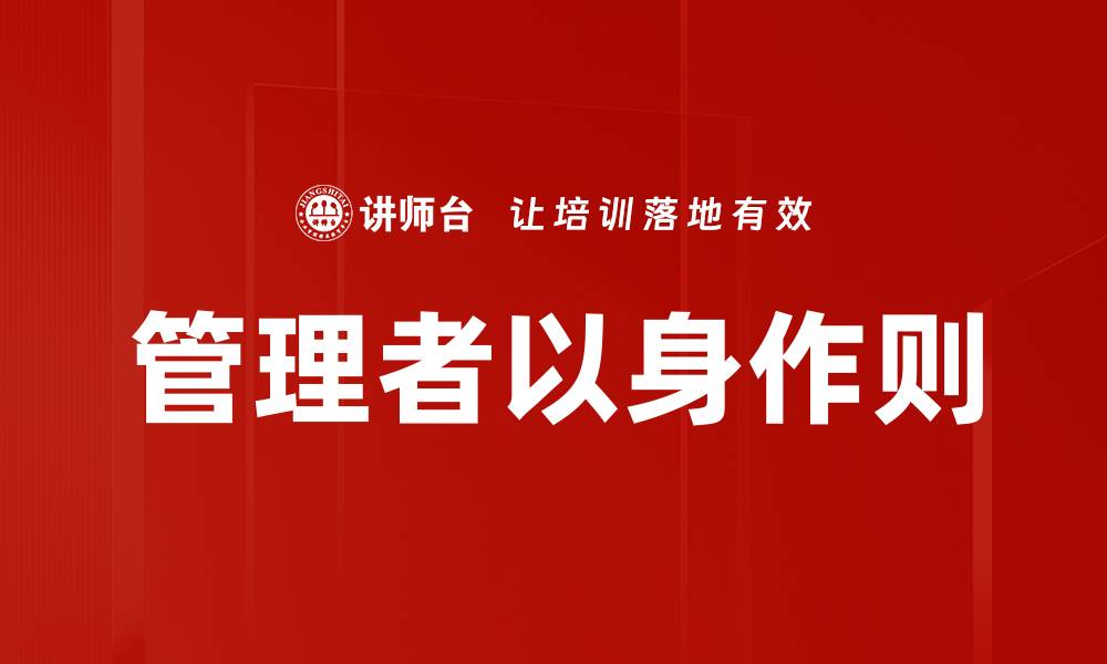 文章管理者以身作则的缩略图