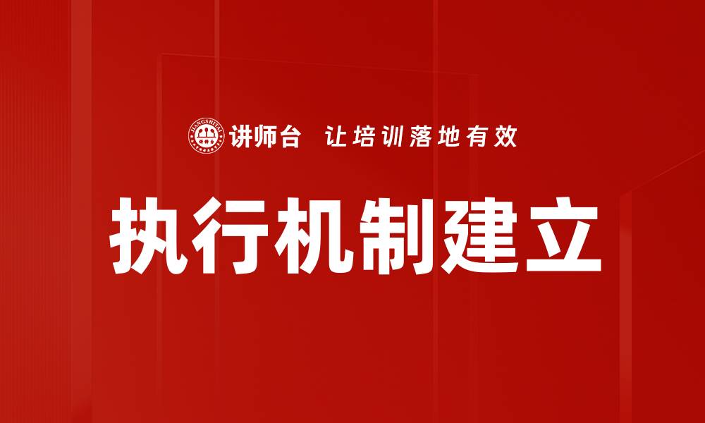 文章执行机制建立的缩略图