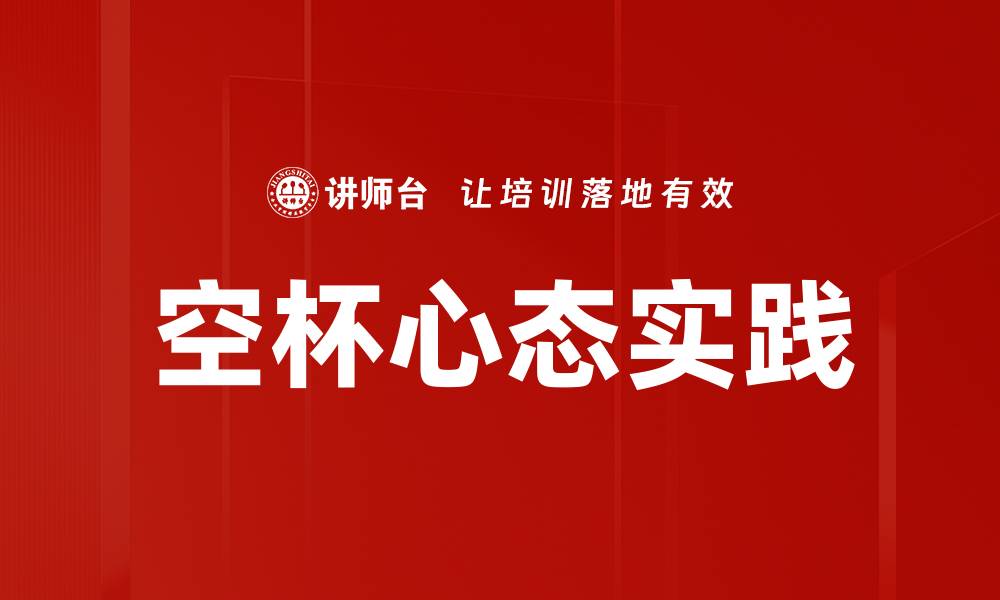 文章空杯心态实践的缩略图