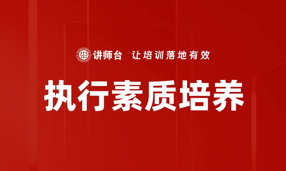 执行素质培养