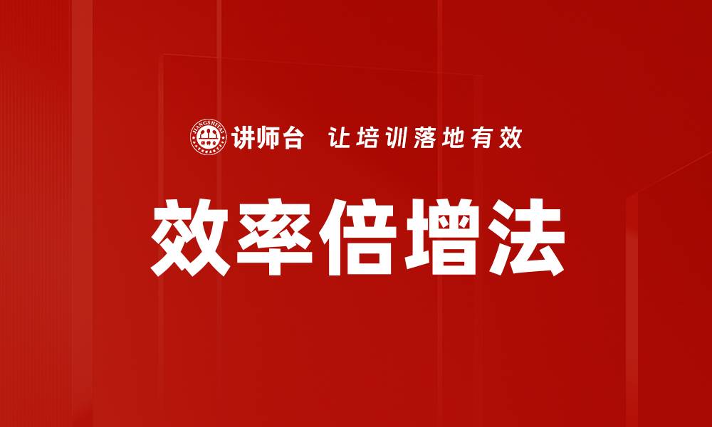 效率倍增法