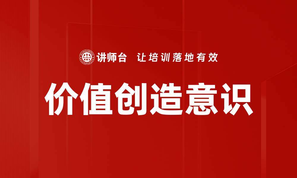 价值创造意识