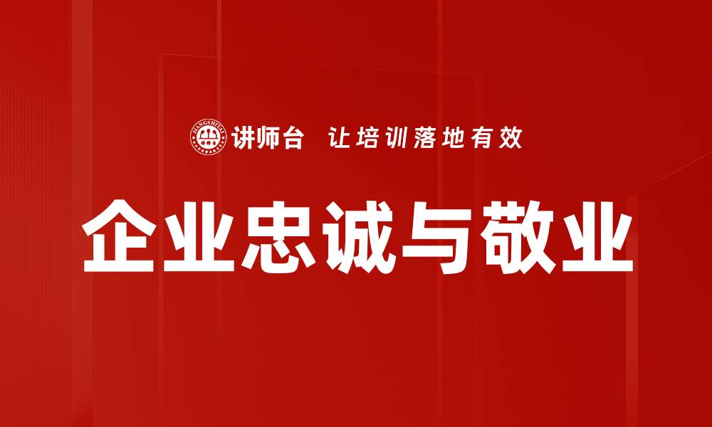 文章企业忠诚与敬业的缩略图