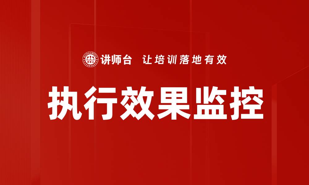 执行效果监控