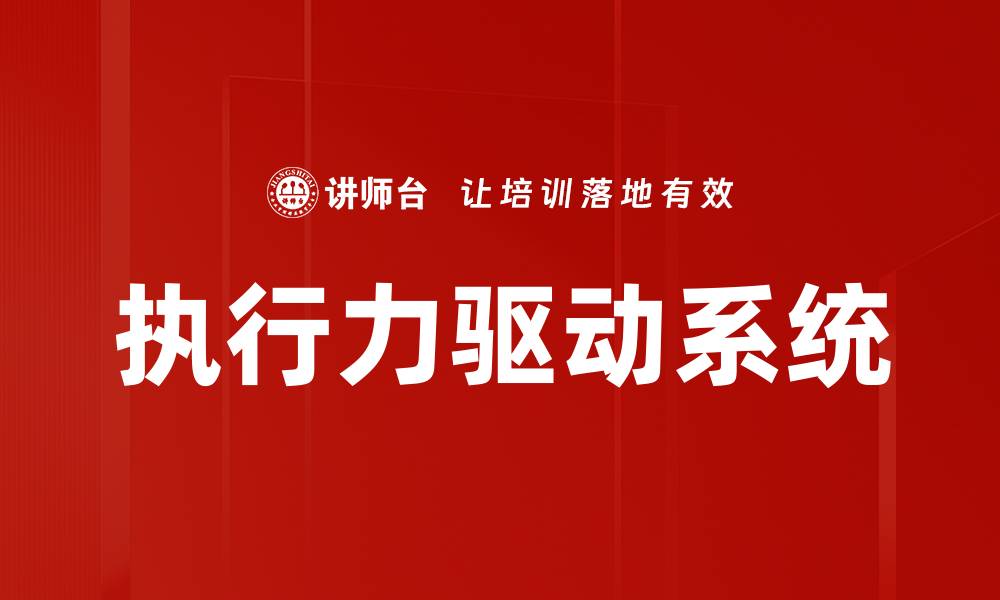 文章执行力驱动系统的缩略图