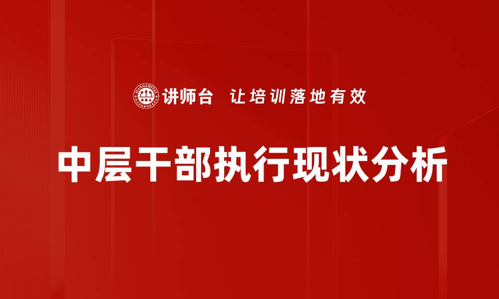 中层干部执行现状分析