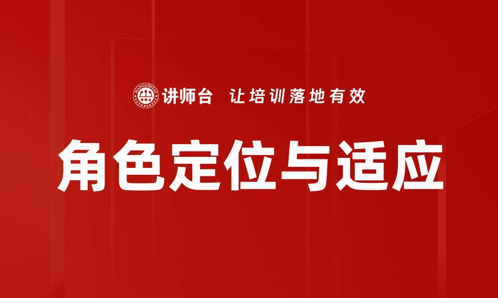 文章角色定位与适应的缩略图