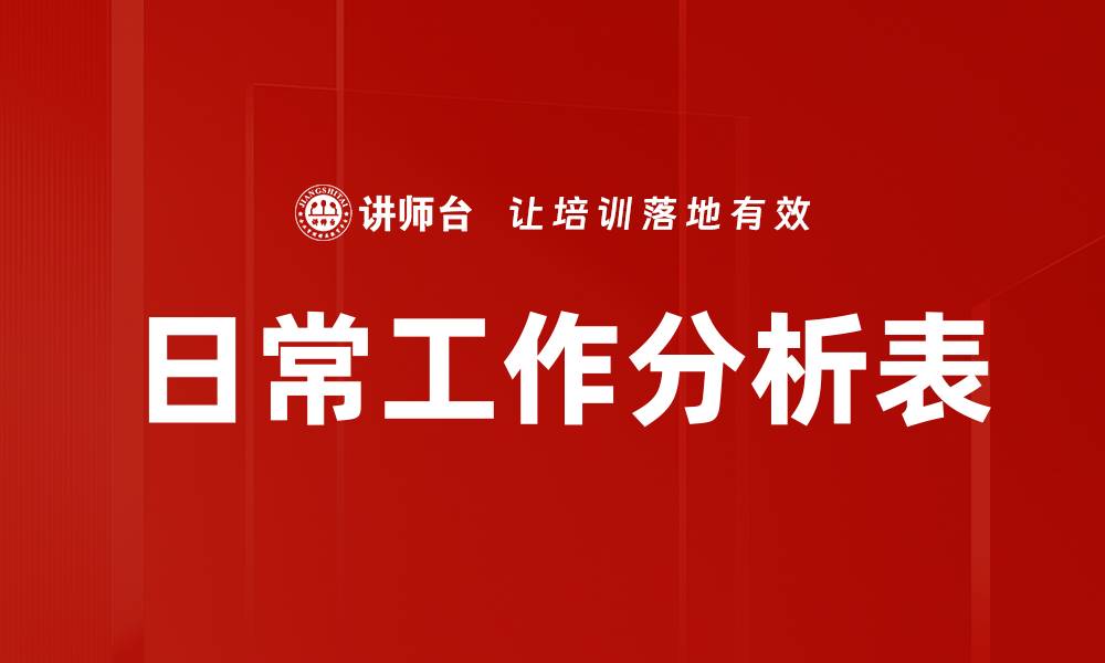 文章日常工作分析表的缩略图