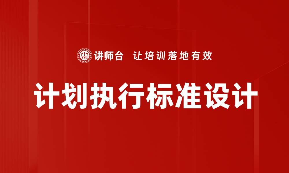 文章计划执行标准设计的缩略图