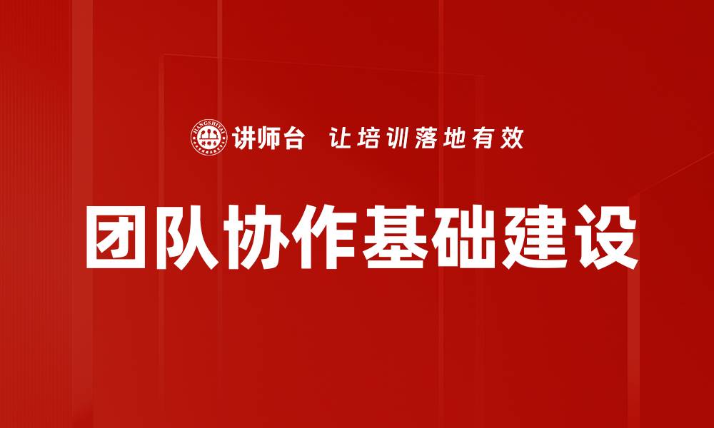 团队协作基础建设