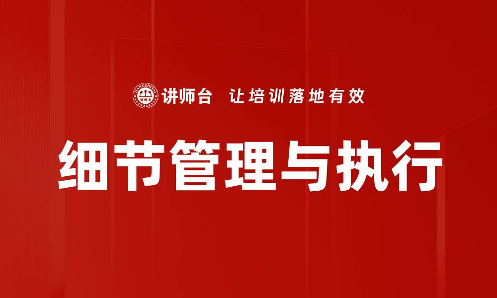 文章细节管理与执行的缩略图