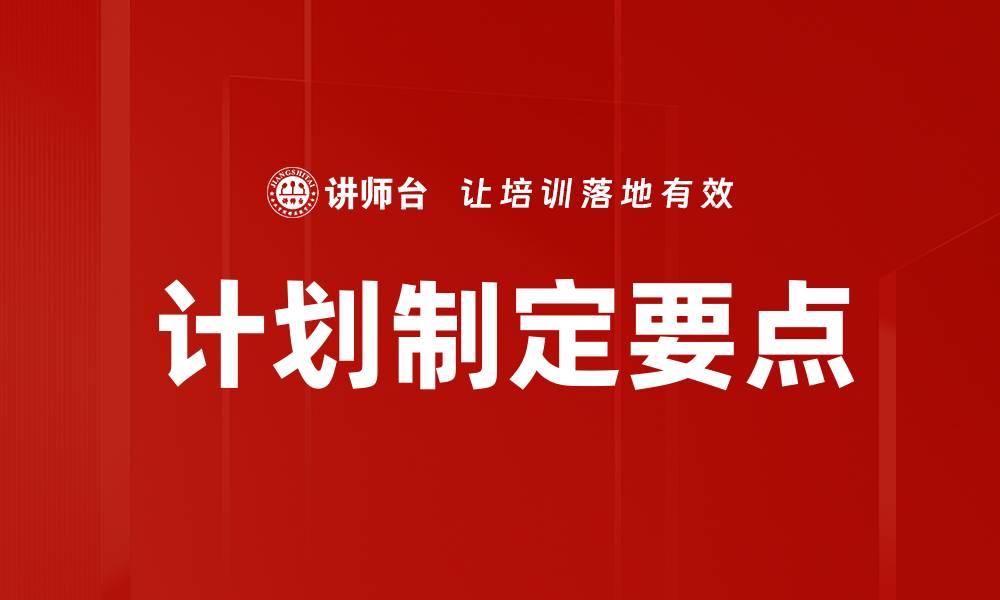 文章计划制定要点的缩略图