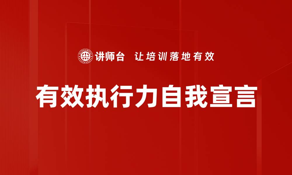 文章有效执行力自我宣言的缩略图