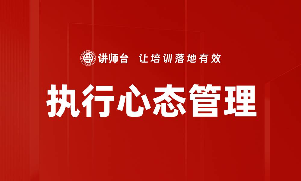 文章执行心态管理的缩略图