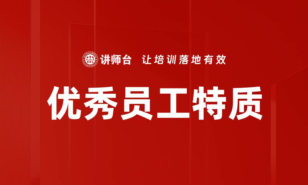 文章优秀员工特质的缩略图