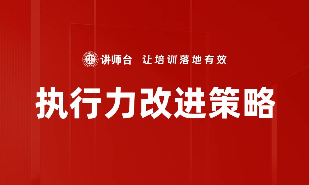 执行力改进策略