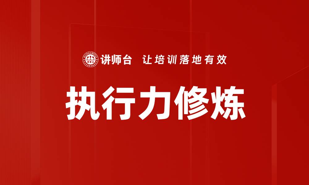 执行力修炼