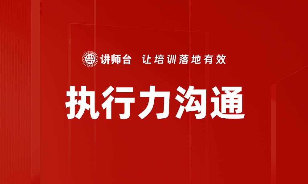 文章执行力沟通的缩略图