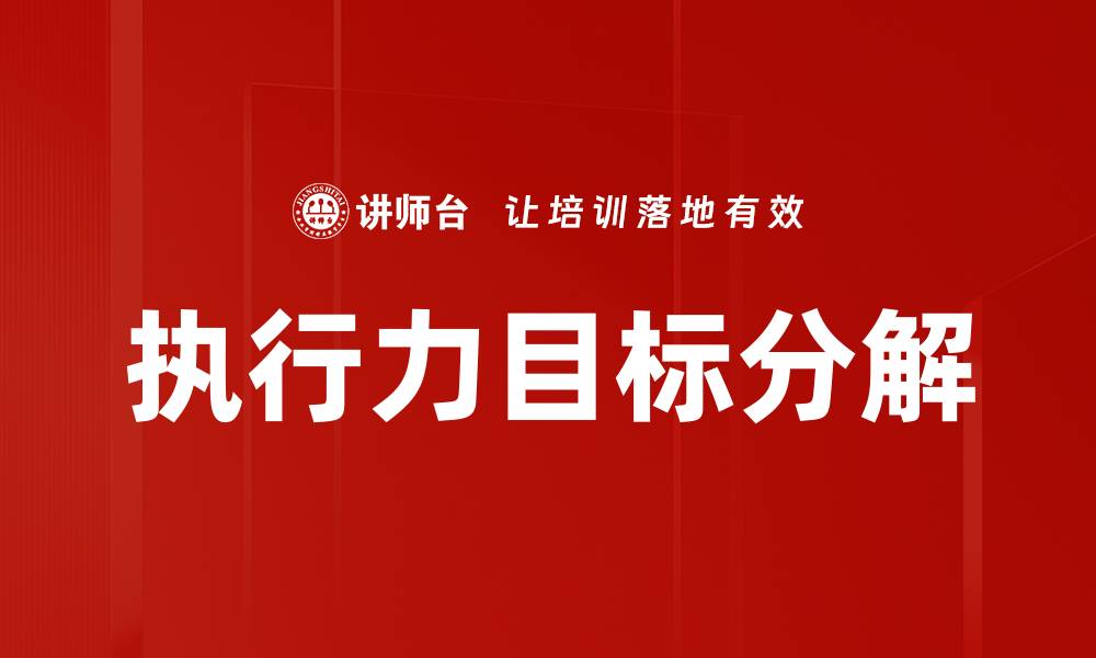 文章执行力目标分解的缩略图