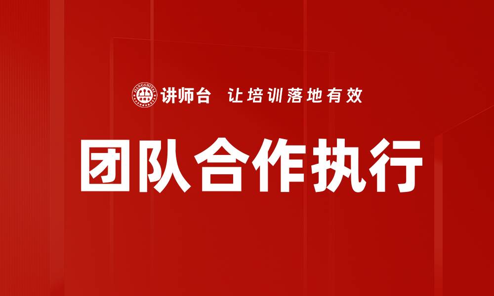文章团队合作执行的缩略图