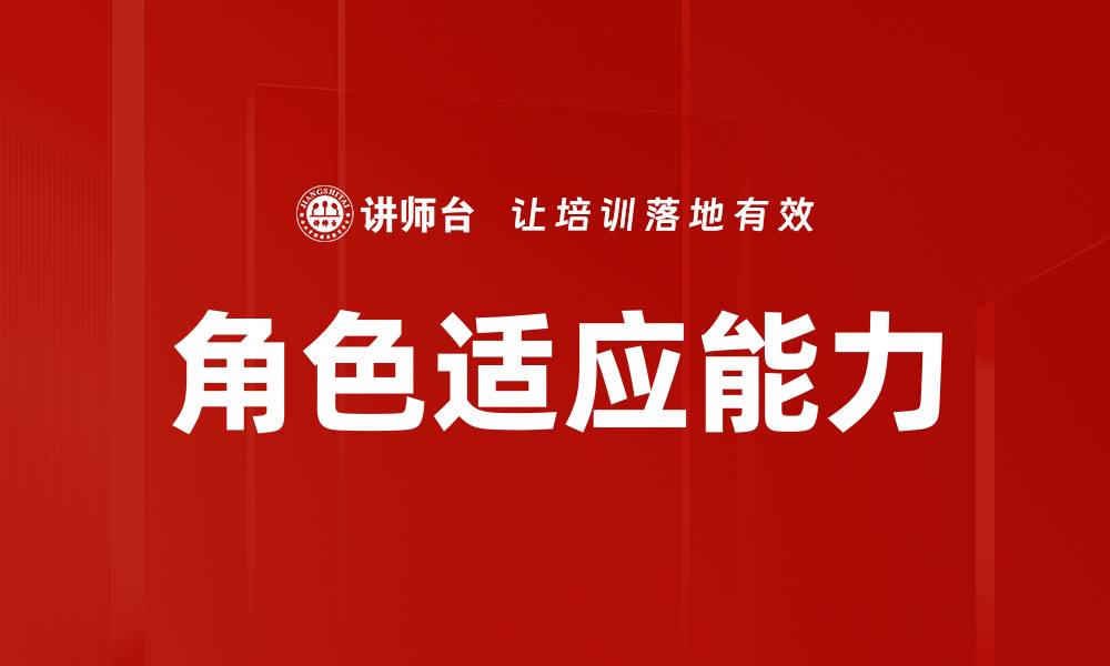 角色适应能力