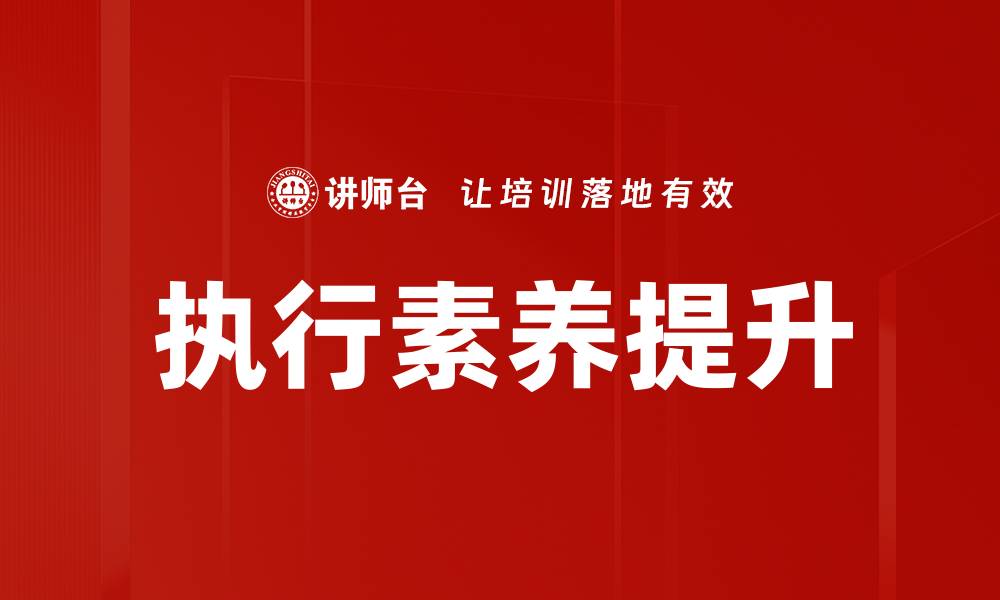 文章执行素养提升的缩略图