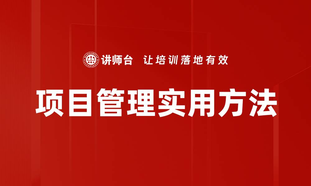 文章项目管理实用方法的缩略图