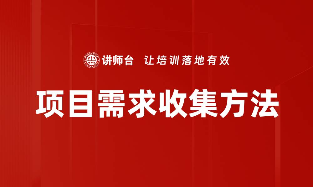 文章项目需求收集方法的缩略图