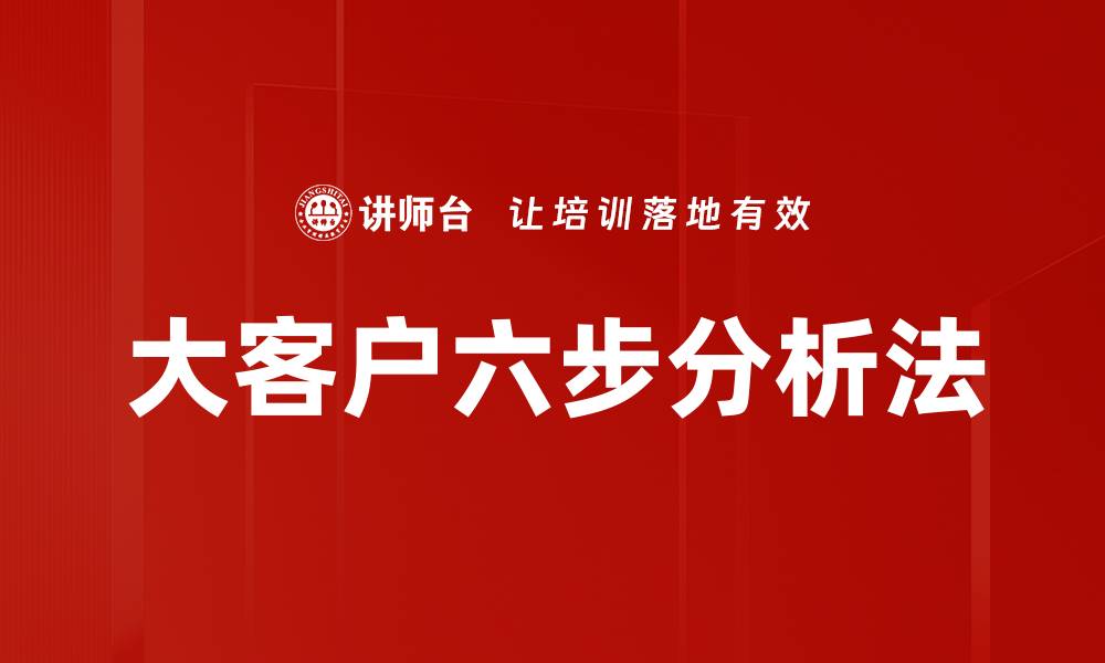 文章大客户六步分析法的缩略图