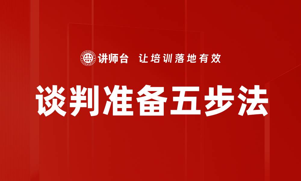 文章谈判准备五步法的缩略图