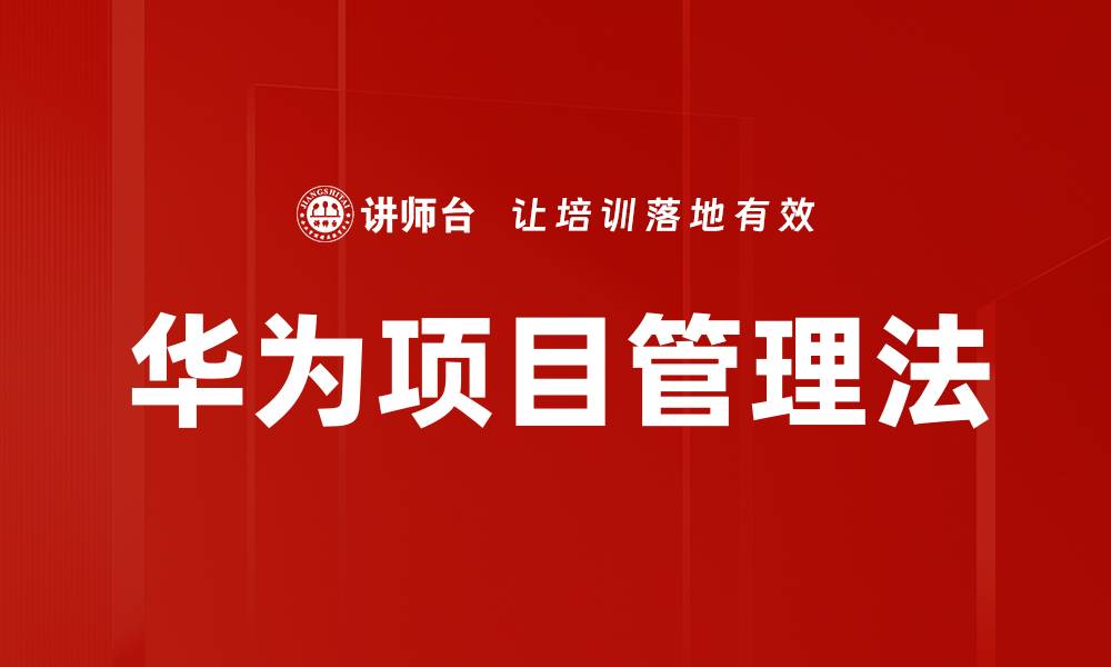 华为项目管理法