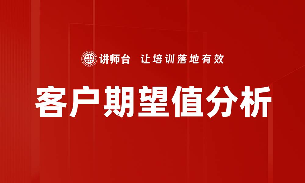 客户期望值分析