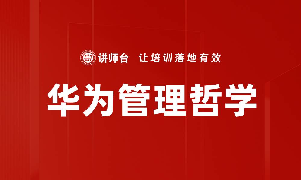 文章华为管理哲学的缩略图
