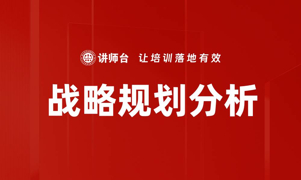 文章战略规划分析的缩略图