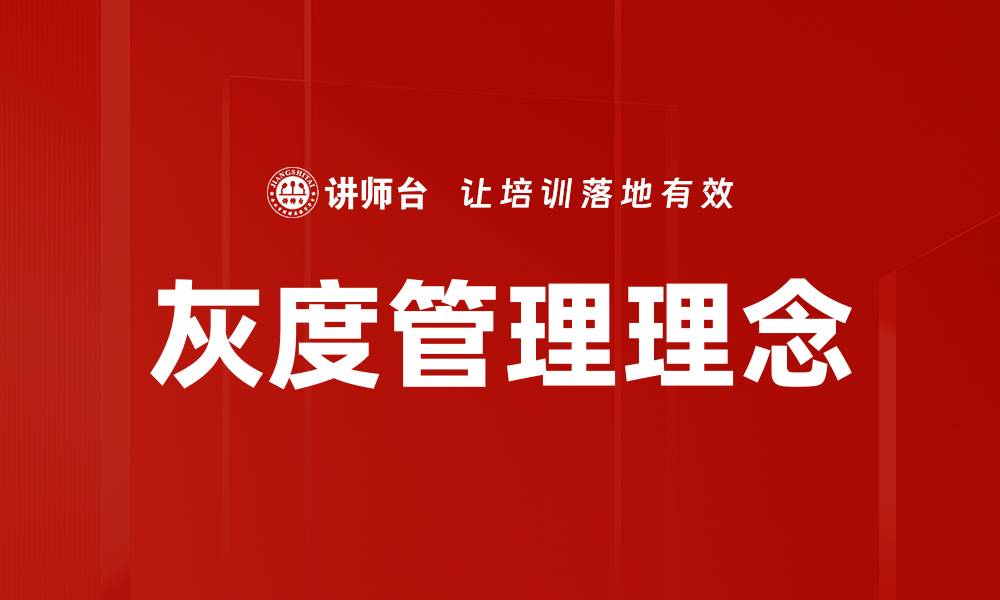 灰度管理理念