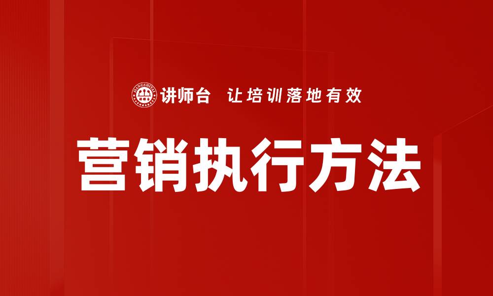 文章营销执行方法的缩略图