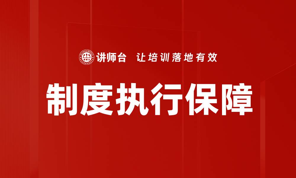 文章制度执行保障的缩略图