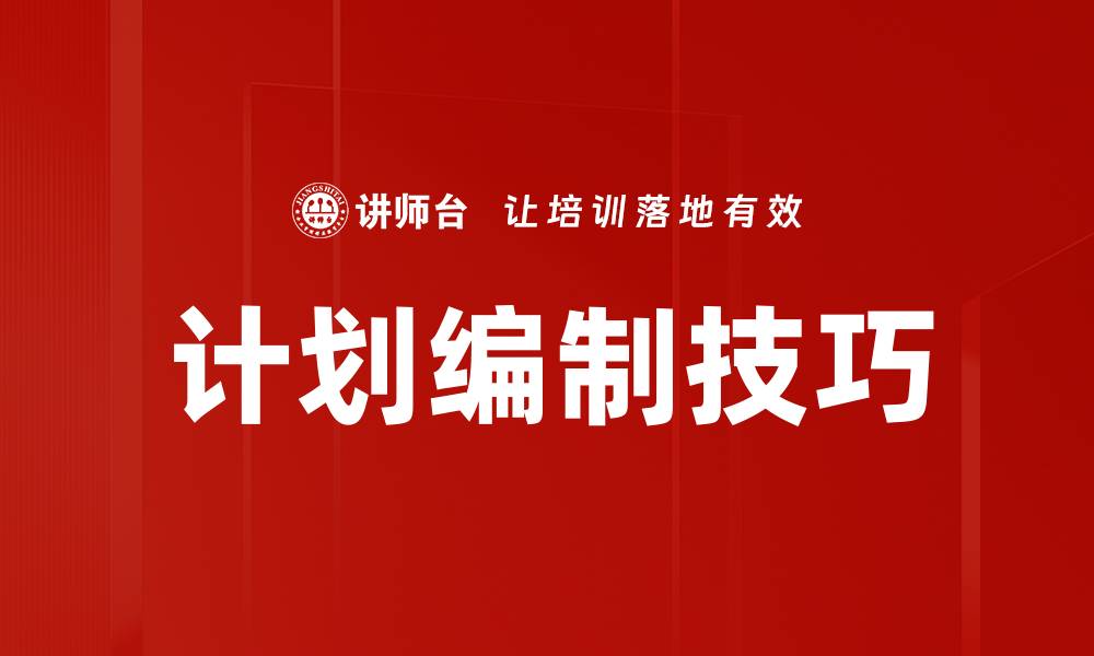 计划编制技巧