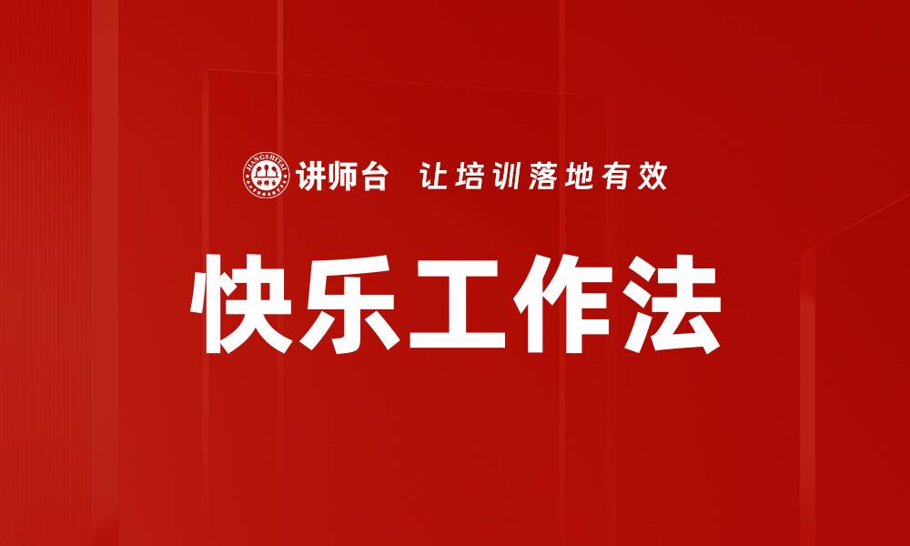 文章快乐工作法的缩略图