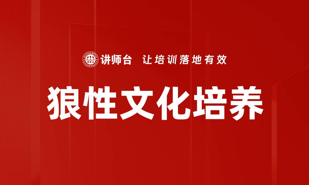 狼性文化培养