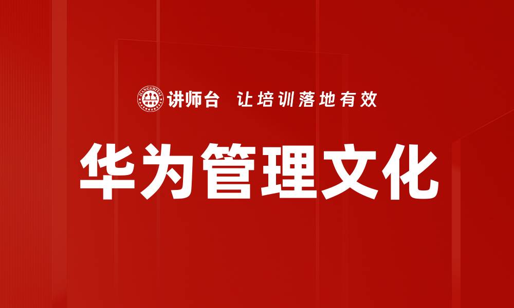 文章华为管理文化的缩略图