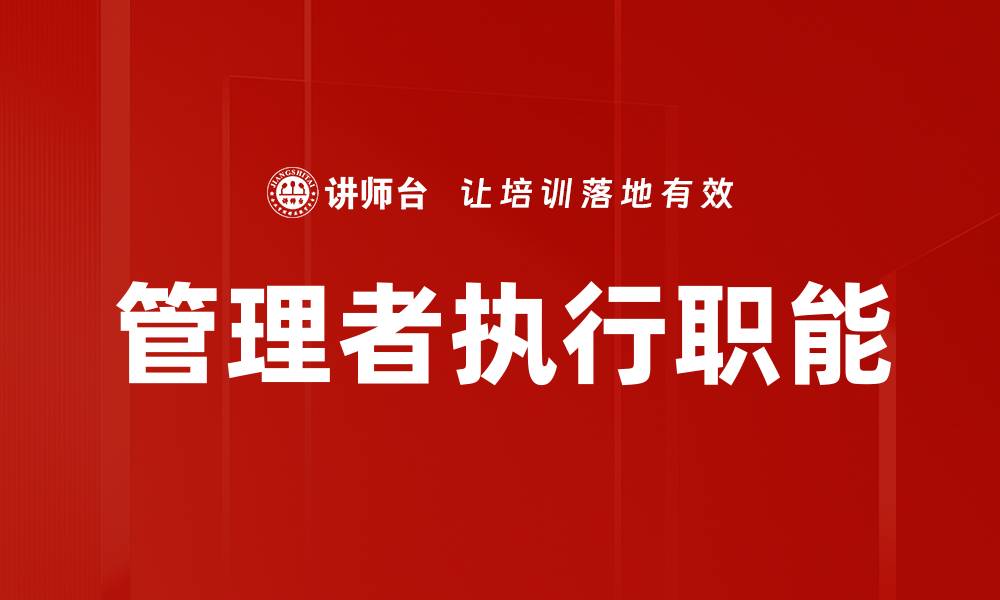 文章管理者执行职能的缩略图