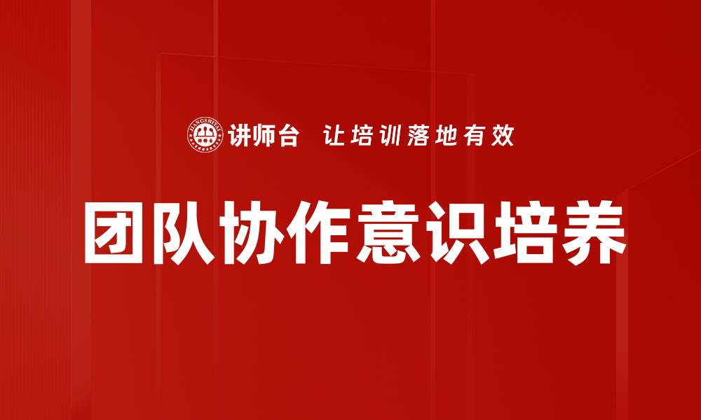 文章团队协作意识培养的缩略图