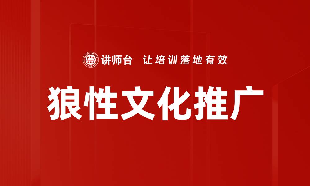 文章狼性文化推广的缩略图