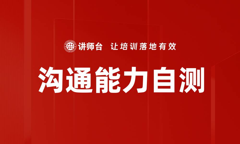 文章沟通能力自测的缩略图
