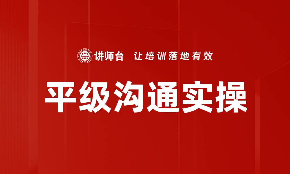 文章平级沟通实操的缩略图