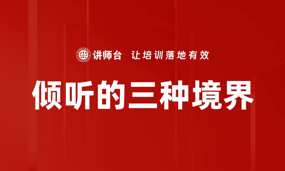 文章倾听的三种境界的缩略图