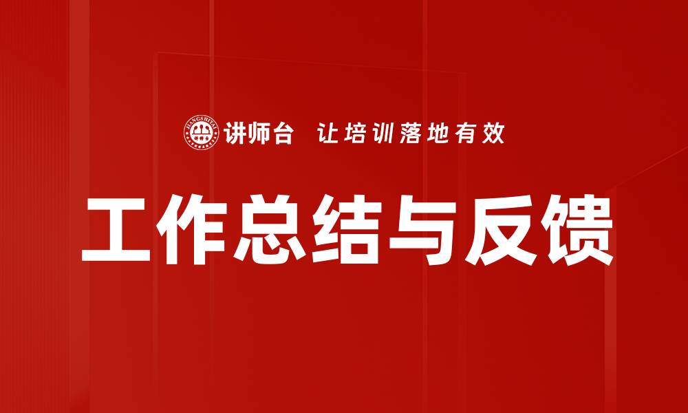 文章工作总结与反馈的缩略图